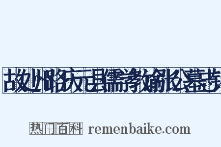 故处州路庆元县儒学教谕张公墓志铭是什么意思的图片